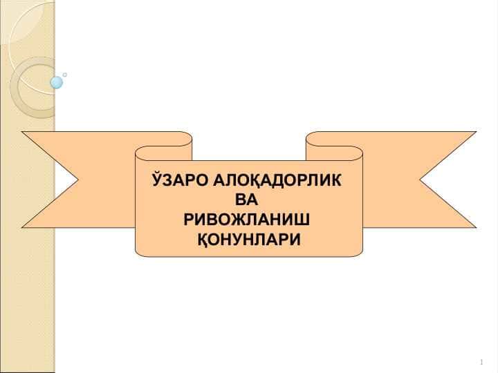 ЎЗАРО АЛОҚАДОРЛИК ВА РИВОЖЛАНИШ ҚОНУНЛАРИ