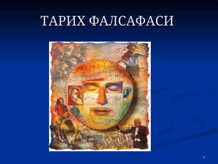 Tarix falsafasi . ТАРИХ ФАЛСАФАСИ