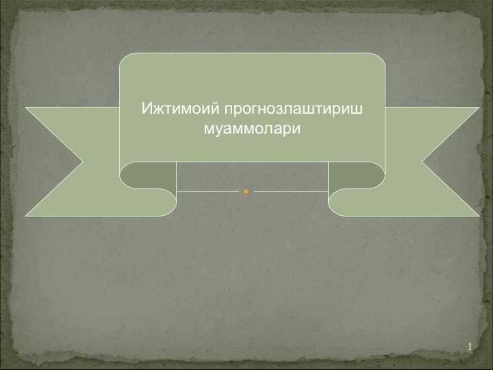 Ижтимоий прогнозлаштириш муаммолари