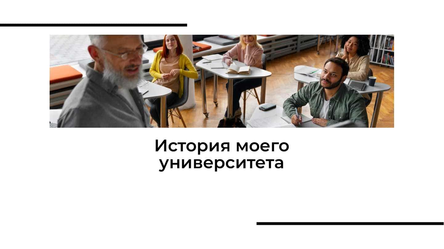История моего университета