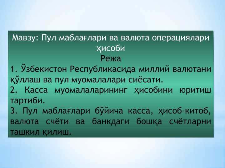 Пул маблағлари ва валюта операциялари ҳисоби