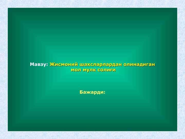 Жисмоний шахсларлардан олинадиган мол мулк солиғи