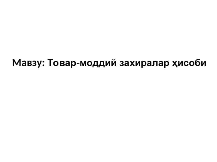 Товар-моддий захиралар ҳисоби