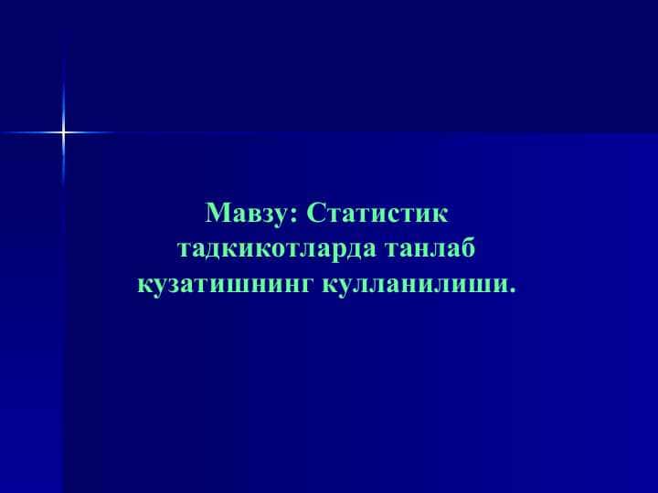 Статистик тадкикотларда танлаб кузатишнинг кулланилиши