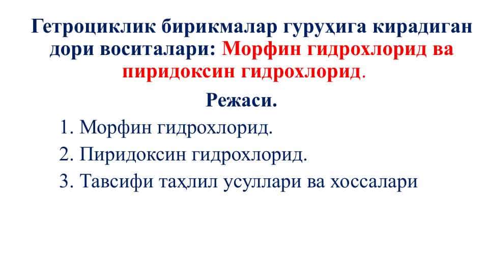 Гетроциклик бирикмалар гуруҳига кирадиган дори воситалари Морфин гидрохлорид ва пиридоксин гидрохлорид.