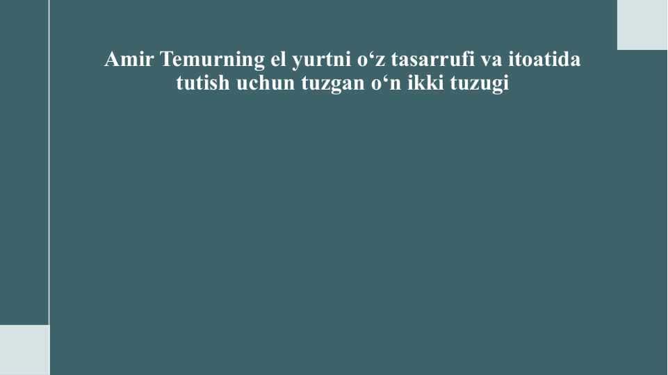 Amir Temurning el yurtni o‘z tasarrufi va itoatida tutish uchun tuzgan o‘n ikki tuzugi 25