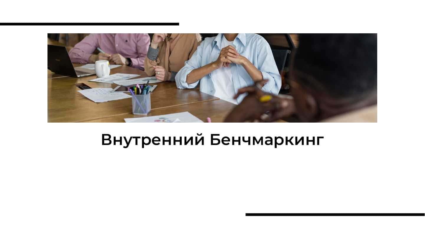 Внутренний Бенчмаркинг