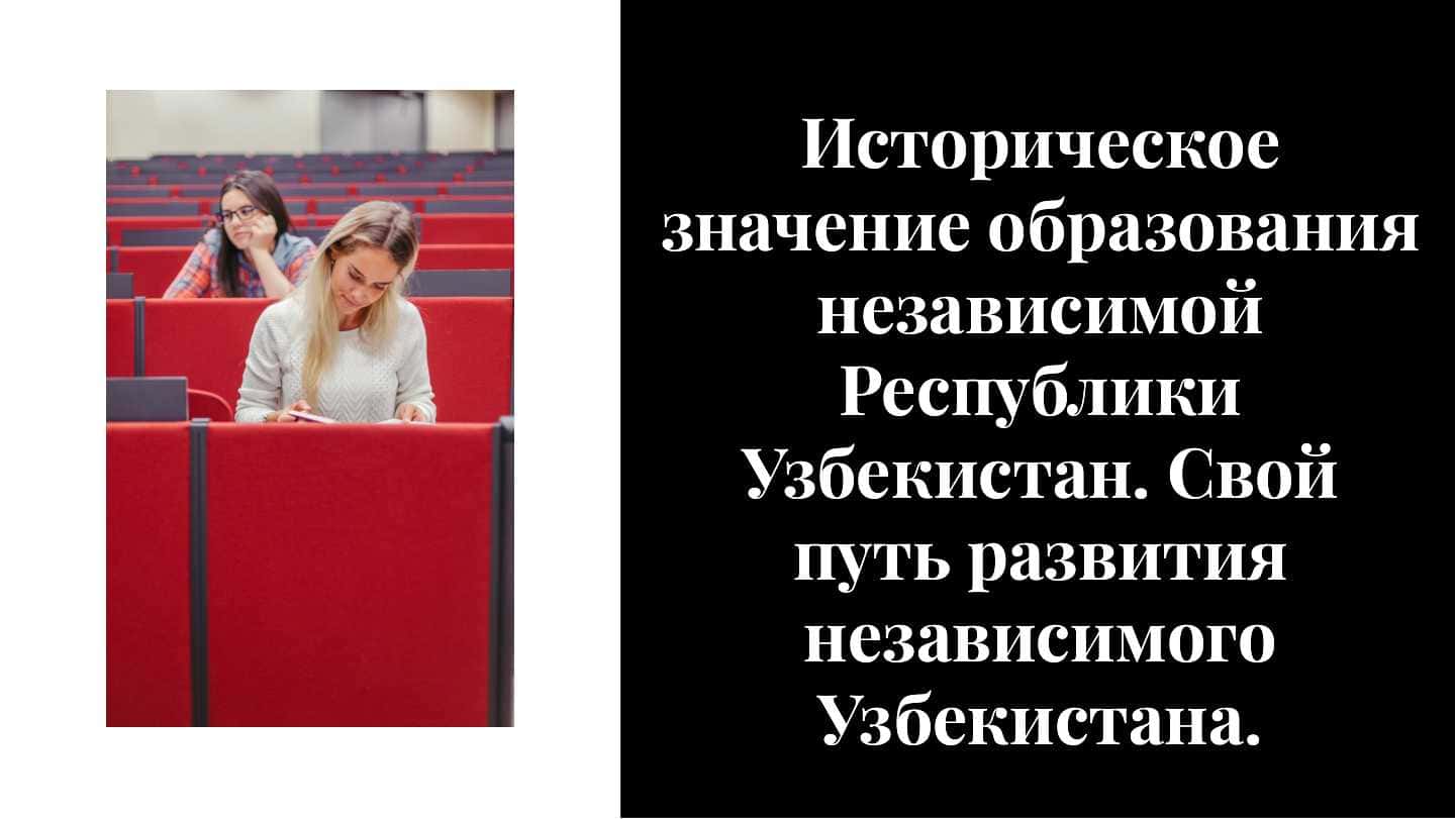 Историческое значение образования независимой Республики Узбекистан. Свой путь развития независимого Узбекистана.