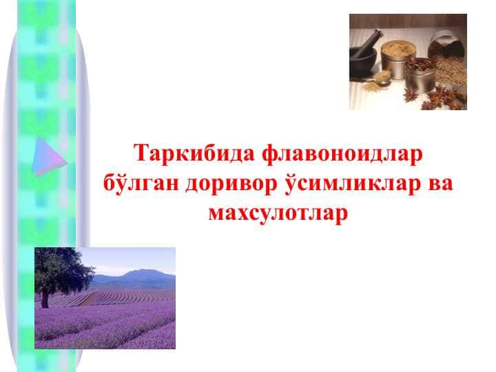 Таркибида флавоноидлар бўлган доривор ўсимликлар ва махсулотлар