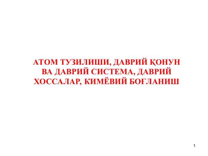 АТОМ ТУЗИЛИШИ, ДАВРИЙ ҚОНУН ВА ДАВРИЙ СИСТЕМА, ДАВРИЙ ХОССАЛАР, КИМЁВИЙ БОҒЛАНИШ