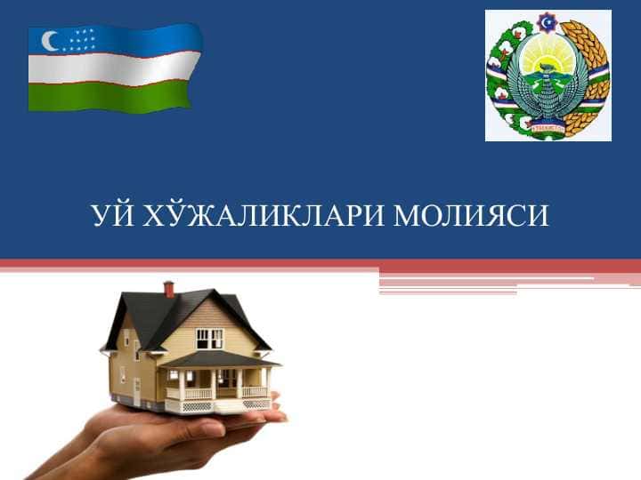 УЙ ХЎЖАЛИКЛАРИ МОЛИЯСИ. UY XO`JALIK MOLIYASI