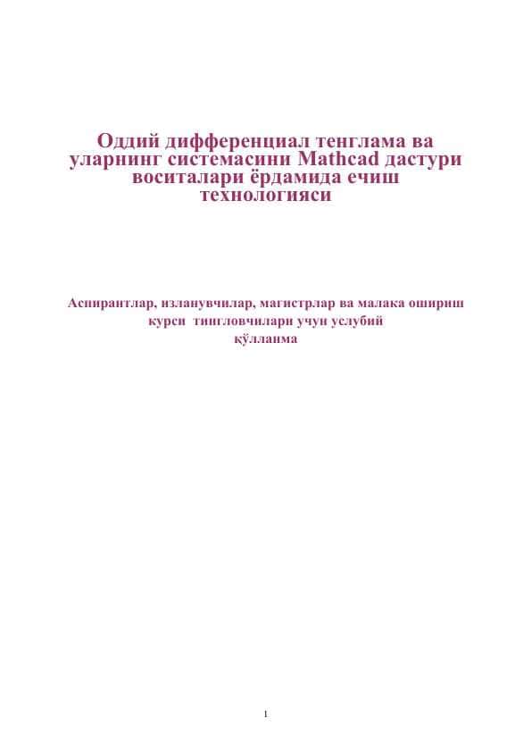 Oddiy differensial tenglama va ularning sistemasini Mathcad dasturi vositalari yordamida yechish texnologiyasi