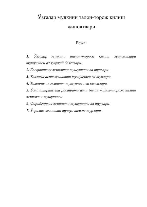 Ўзгалар мулкини талон-торож қилиш жиноятлари
