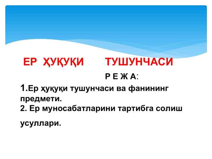 ЕР ҲУҚУҚИ ТУШУНЧАСИ