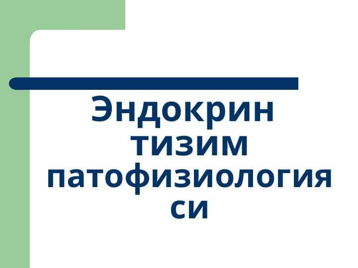 Эндокрин тизим патофизиологияси