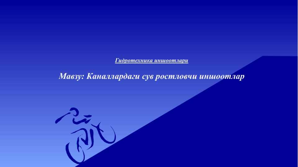 Kanallardagi suv rostlovchi inshootlar . Каналлардаги сув ростловчи иншоотлар