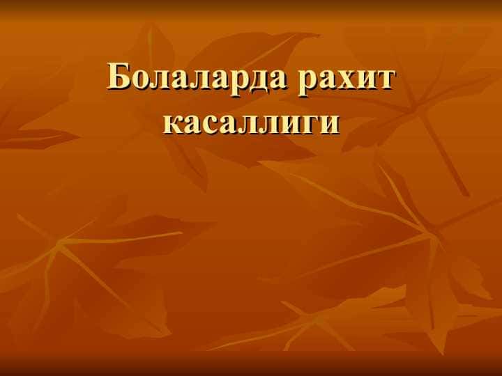Болаларда рахит касаллиги