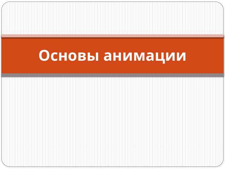Основы анимации