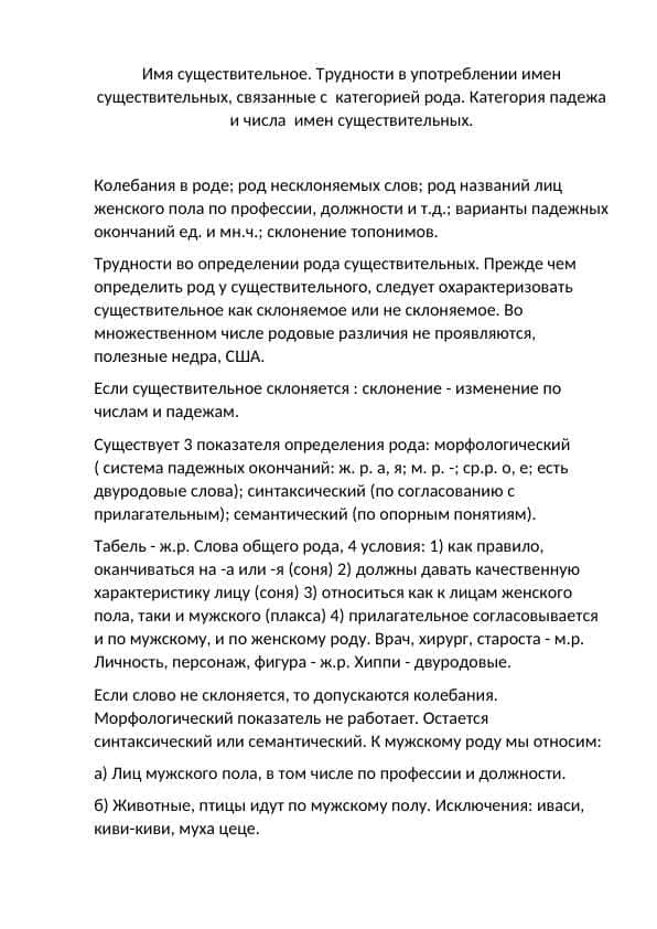Имя существительное. Трудности в употреблении имен существительных, связанные с категорией рода. Категория падежа и числа имен существительных.