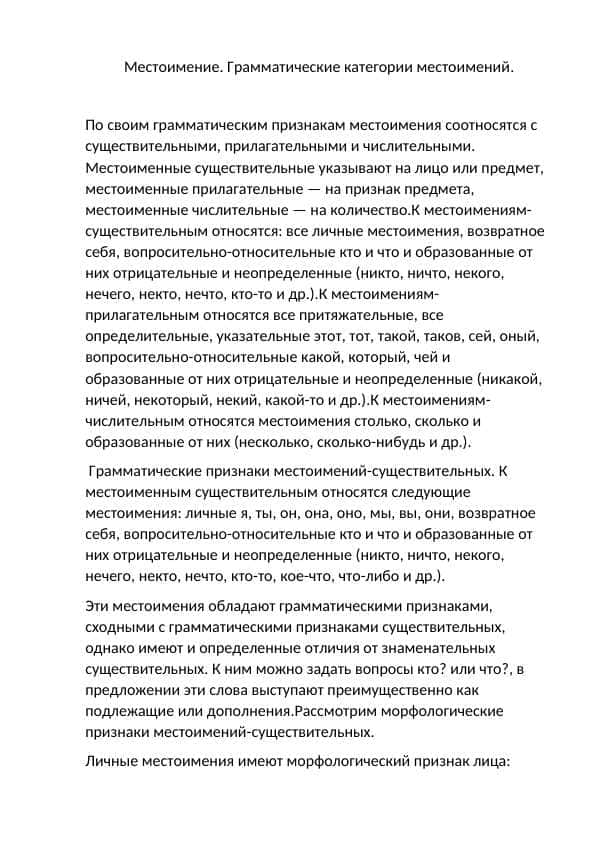 Местоимение. Грамматические категории местоимений
