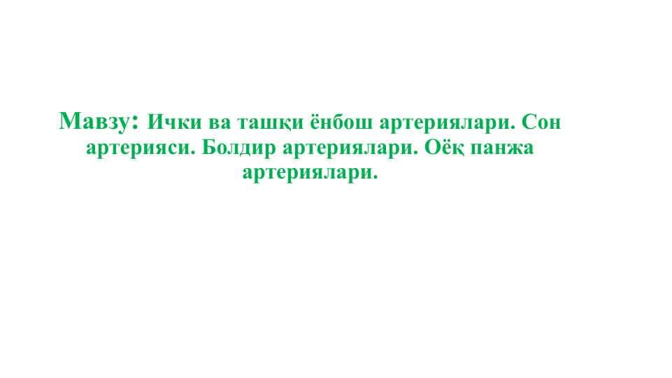 Ички ва ташқи ёнбош артериялари. Сон артерияси. Болдир артериялари. Оёқ панжа артериялари.