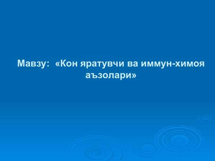 Кон яратувчи ва иммун-химоя аъзолари