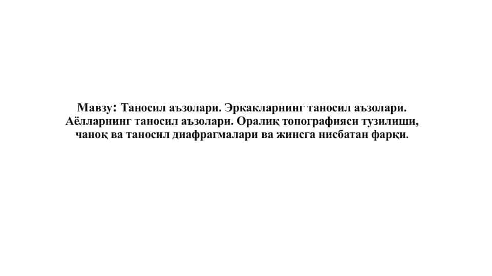 Таносил аъзолари. Эркакларнинг таносил аъзолари. Аёлларнинг таносил аъзолари. Оралиқ топографияси тузилиши, чаноқ ва таносил диафрагмалари ва жинсга нисбатан фарқи