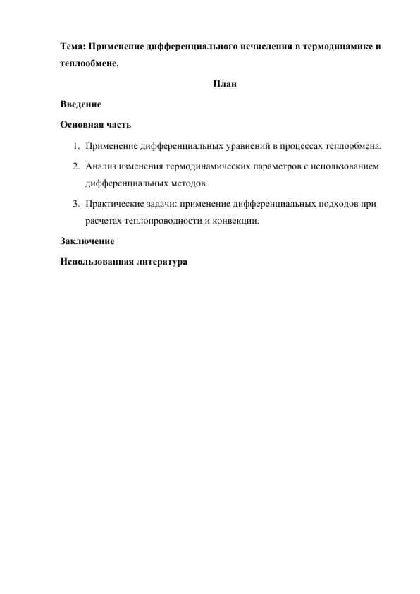 Применение дифференциального исчисления в термодинамике и теплообмене.