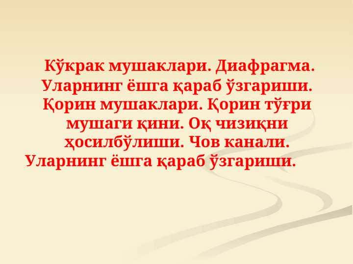 Кўкрак мушаклари. Диафрагма. Уларнинг ёшга қараб ўзгариши. Қорин мушаклари. Қорин тўғри мушаги қини. Оқ чизиқни ҳосилбўлиши. Чов канали. Уларнинг ёшга қараб ўзгариши.