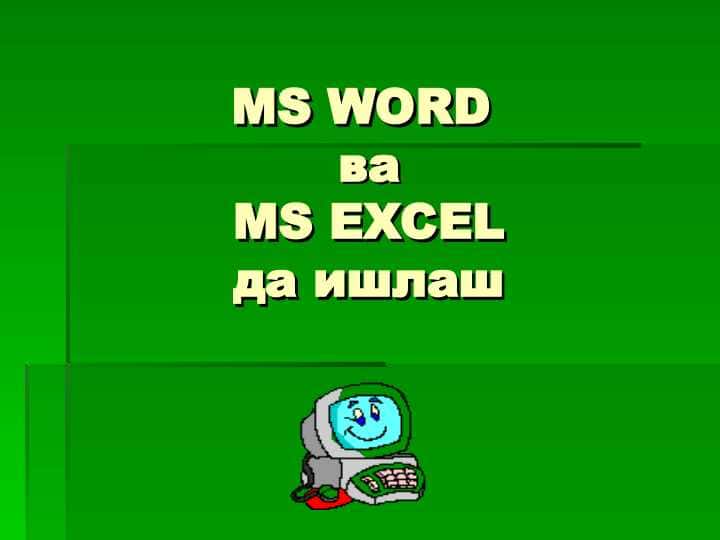 MS WORD va MS EXEL da ishlash MS WORD ва MS EXCEL да ишлаш