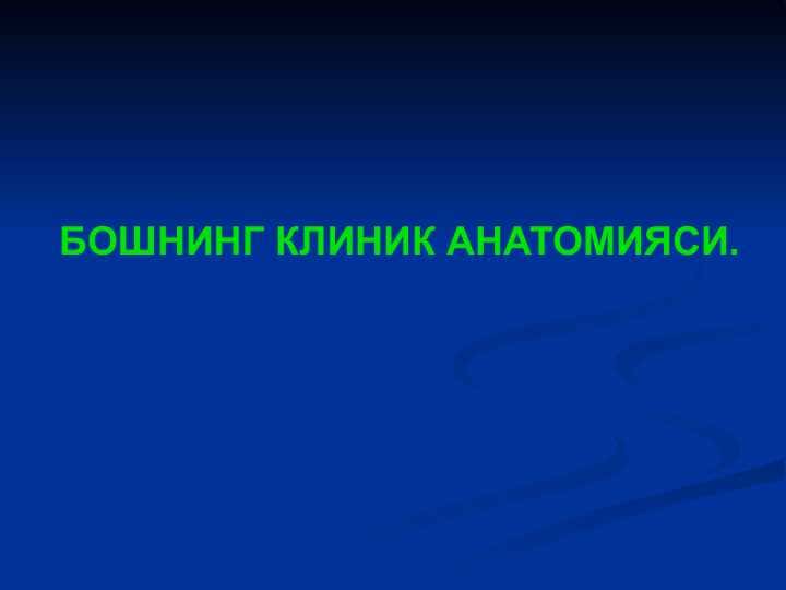 БОШНИНГ КЛИНИК АНАТОМИЯСИ