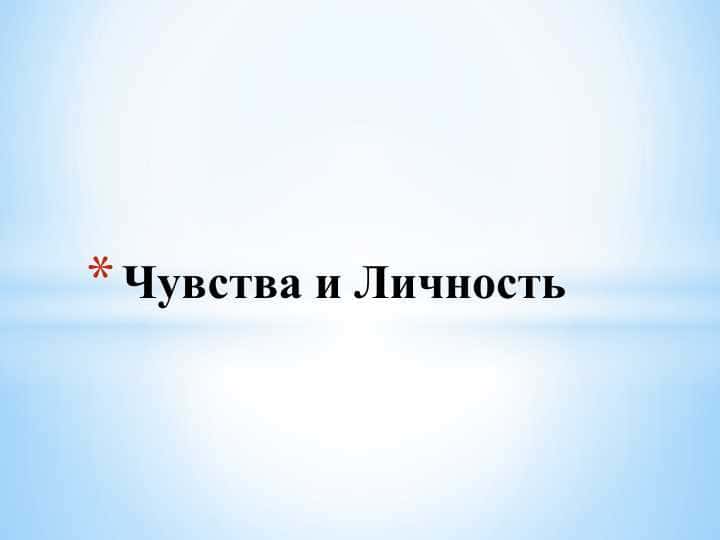 Чувства и Личность