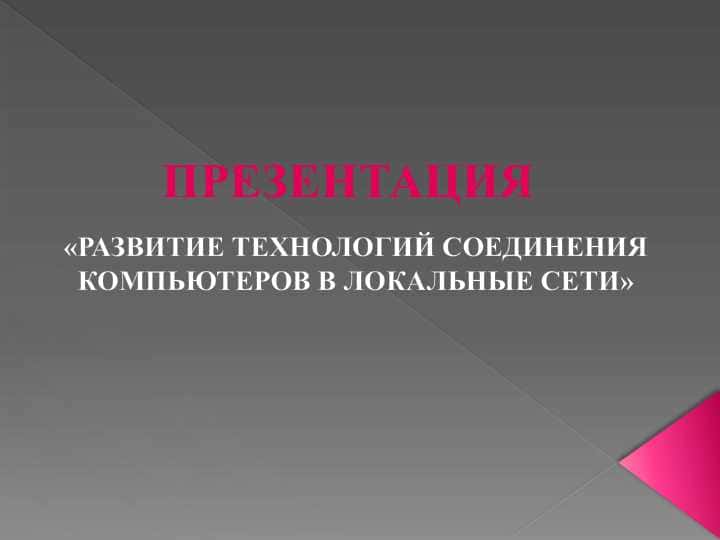 «РАЗВИТИЕ ТЕХНОЛОГИЙ СОЕДИНЕНИЯ КОМПЬЮТЕРОВ В ЛОКАЛЬНЫЕ СЕТИ»