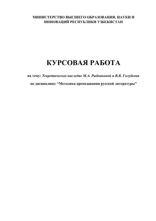 Теоретическое наследие М.А. Рыбниковой и В.В. Голубкова