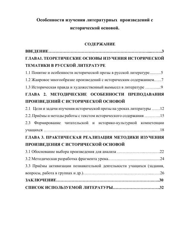 Особенности изучения литературных произведений с исторической основой.