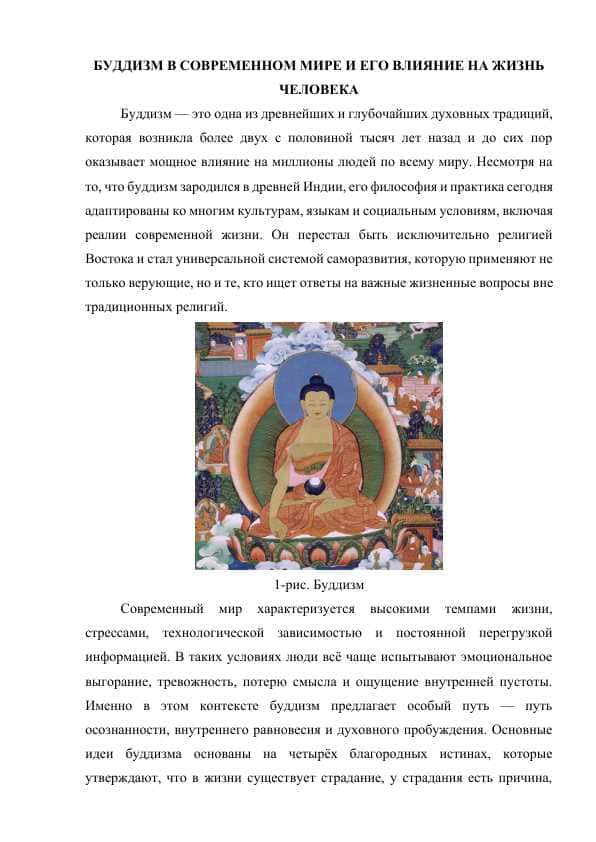 Буддизм в современном мире и его влияние на жизнь человека