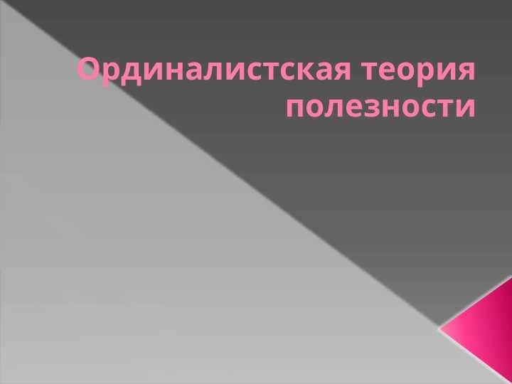 Ординалистская теория полезности