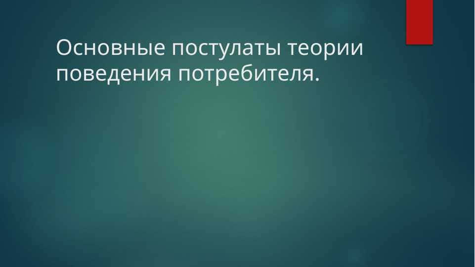 Основные постулаты теории поведения потребителя