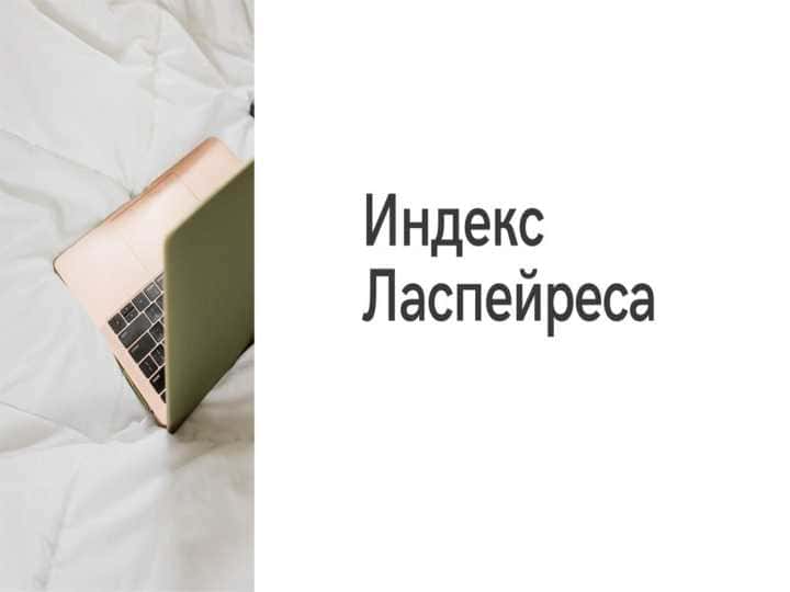 индекс ласпейреса