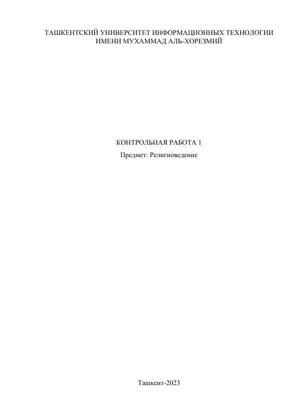 Религиоведение