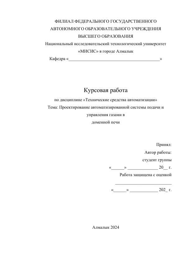 Проектирование автоматизированной системы подачи и управления газами в доменной печи