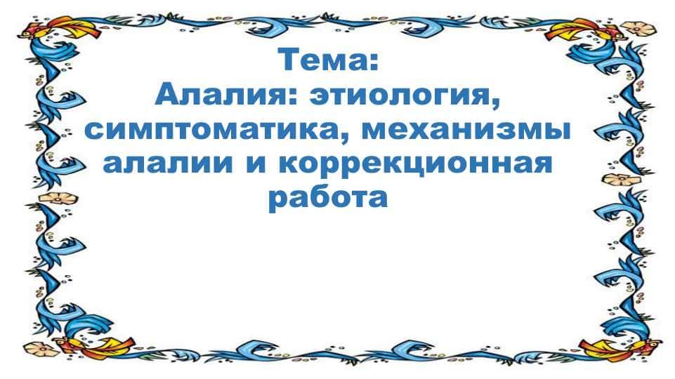 Taqdimot Тема Алалия: этиология, симптоматика, механизмы алалии и коррекционная работа