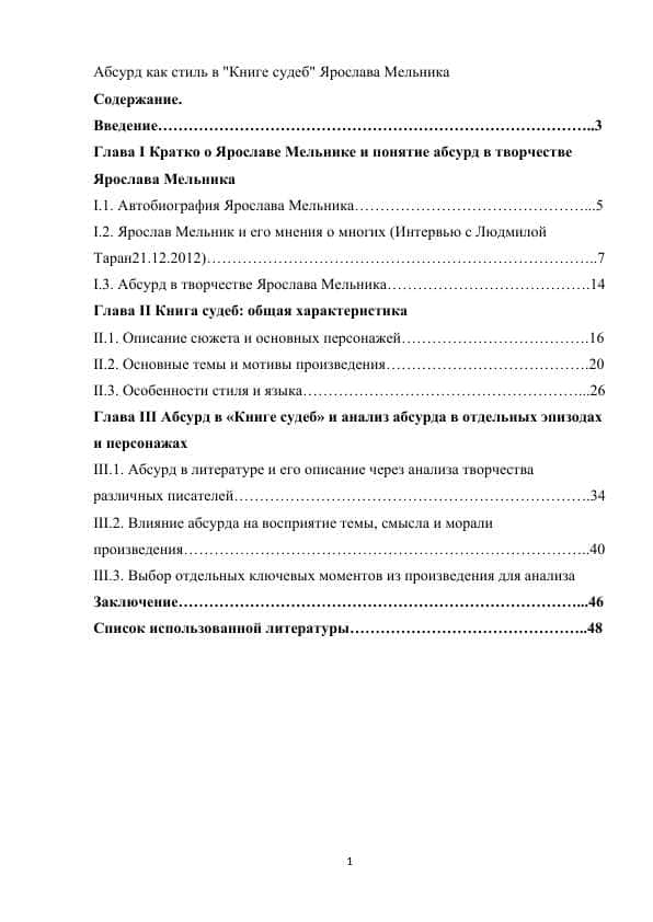 Kurs ishi Абсурд как стиль в "Книге судеб" Ярослава Мельника