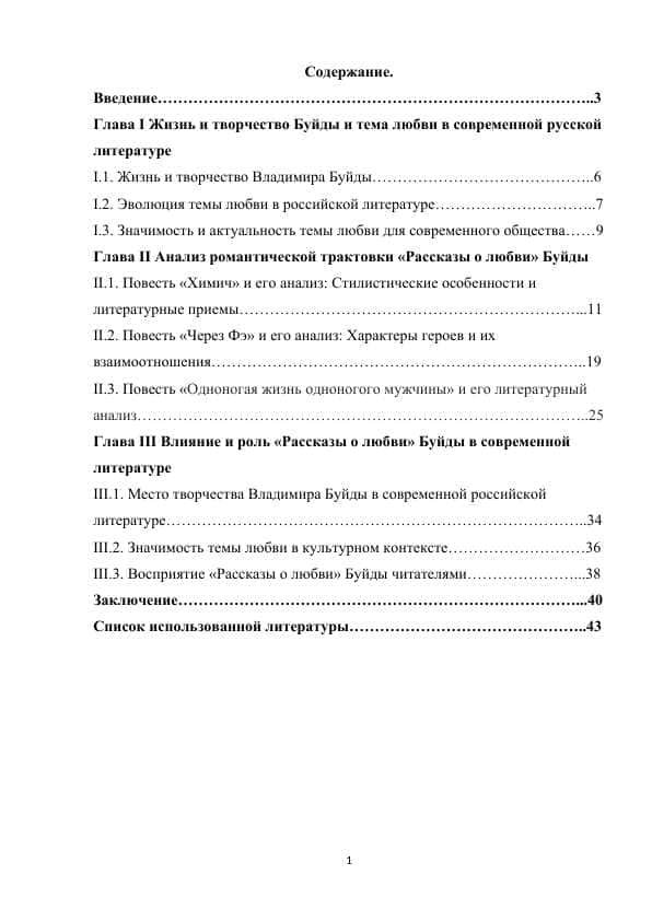 Kurs ishi Романтическая трактовка темы любви,романтический характер конфликта,сюжета и средства выражения в трилогии Ю.Буйды "Рассказы о любви"