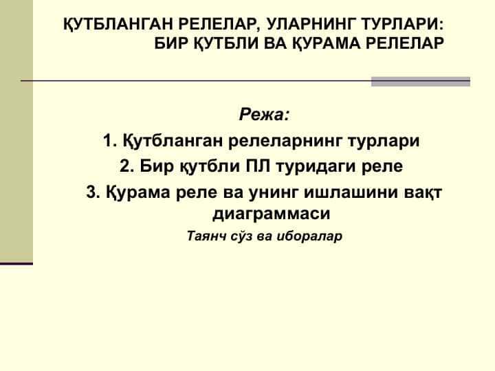 ҚУТБЛАНГАН РЕЛЕЛАР, УЛАРНИНГ ТУРЛАРИ БИР ҚУТБЛИ ВА ҚУРАМА РЕЛЕЛАР