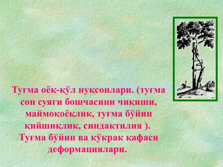 Туғма оёқ-қўл нуқсонлари. (туғма сон суяги бошчасини чиқиши, маймоқоёқлик, туғма бўйин қийшиқлик, синдактилия ). Туғма бўйин ва кўкрак қафаси деформациялари