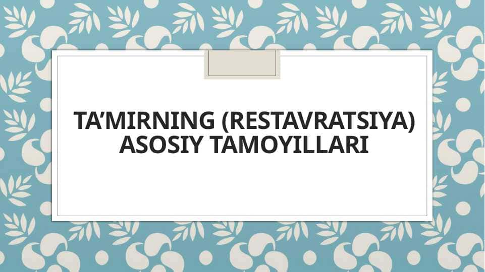 Ta’mirning (restavratsiya) asosiy tamoyillari