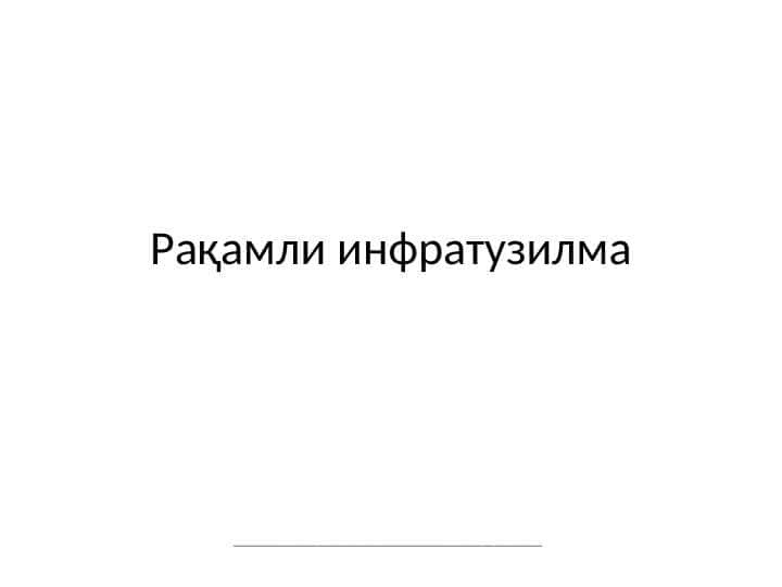 Рақамли инфратузилма