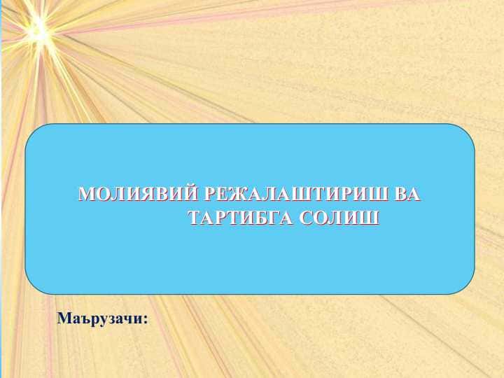 МОЛИЯВИЙ РЕЖАЛАШТИРИШ ВА ТАРТИБГА СОЛИШ