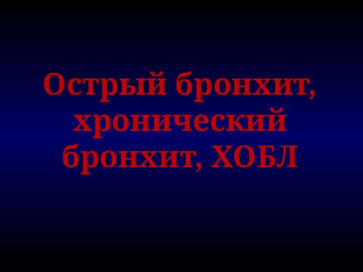 Острый бронхит, хронический бронхит, ХОБЛ